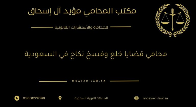 محامي قضايا خلع وفسخ نكاح: دور أساسي في حماية الحقوق الأسرية