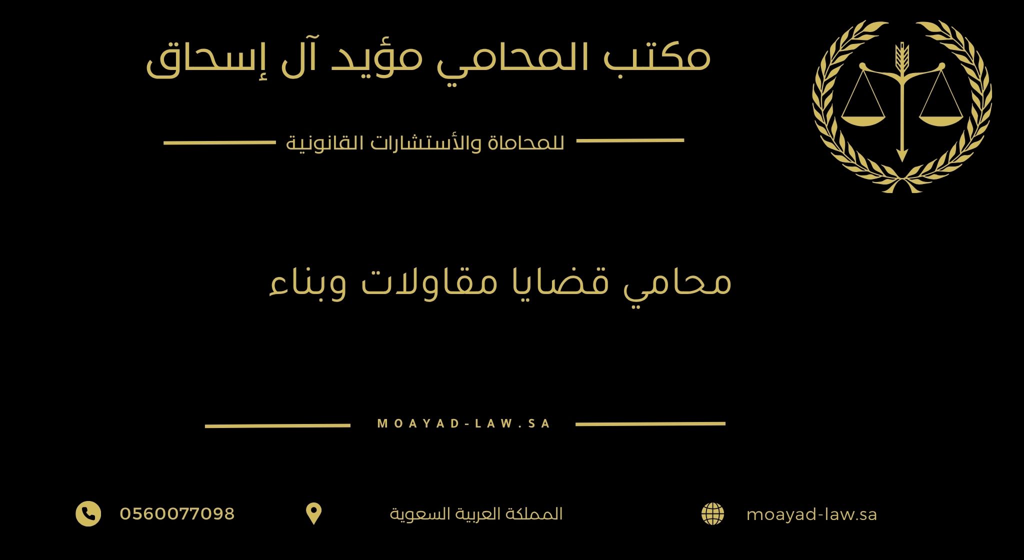 محامي قضايا مقاولات وبناء في السعودية