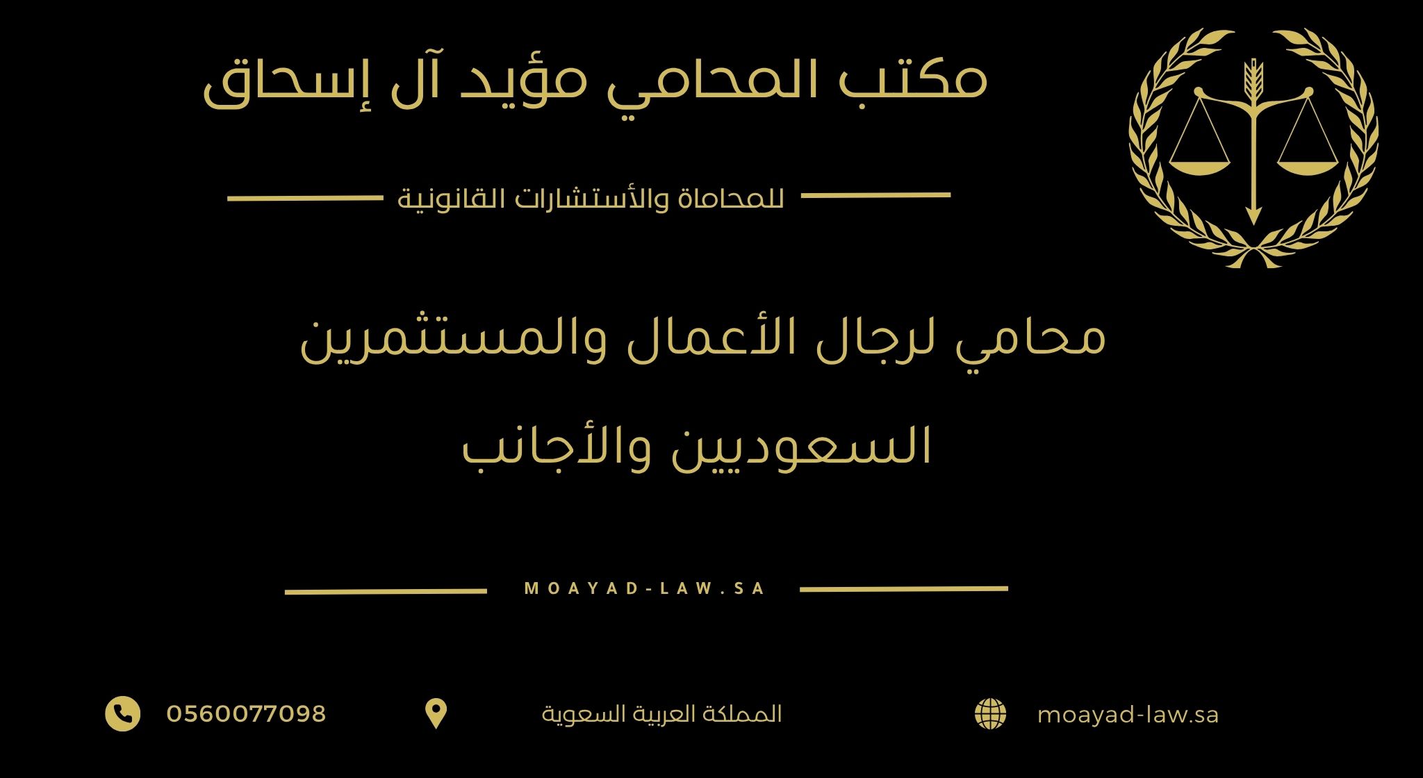 محامي لرجال الأعمال والمستثمرين السعوديين والأجانب