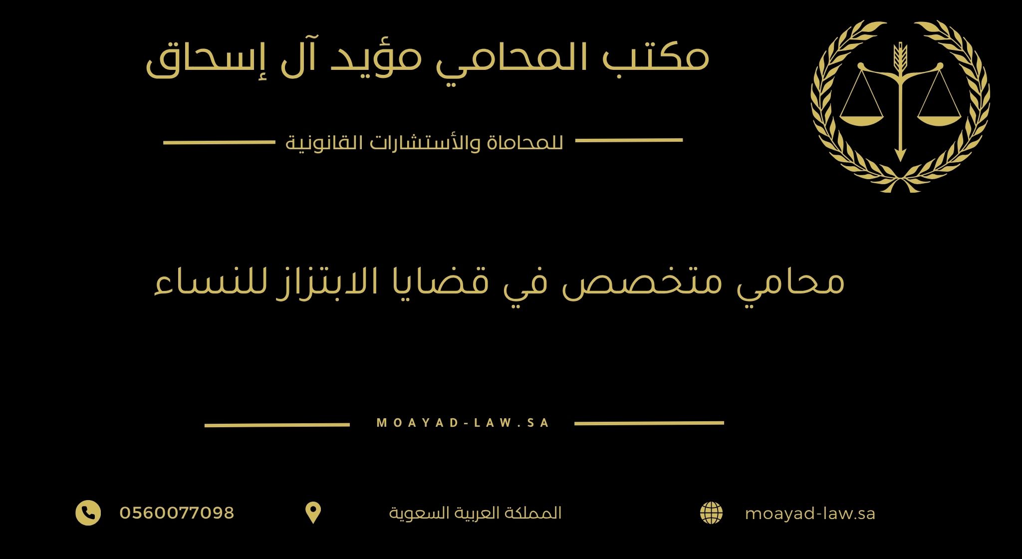 محامي متخصص في قضايا الابتزاز للنساء