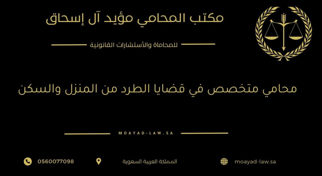 محامي متخصص في قضايا الطرد من المنزل والسكن
