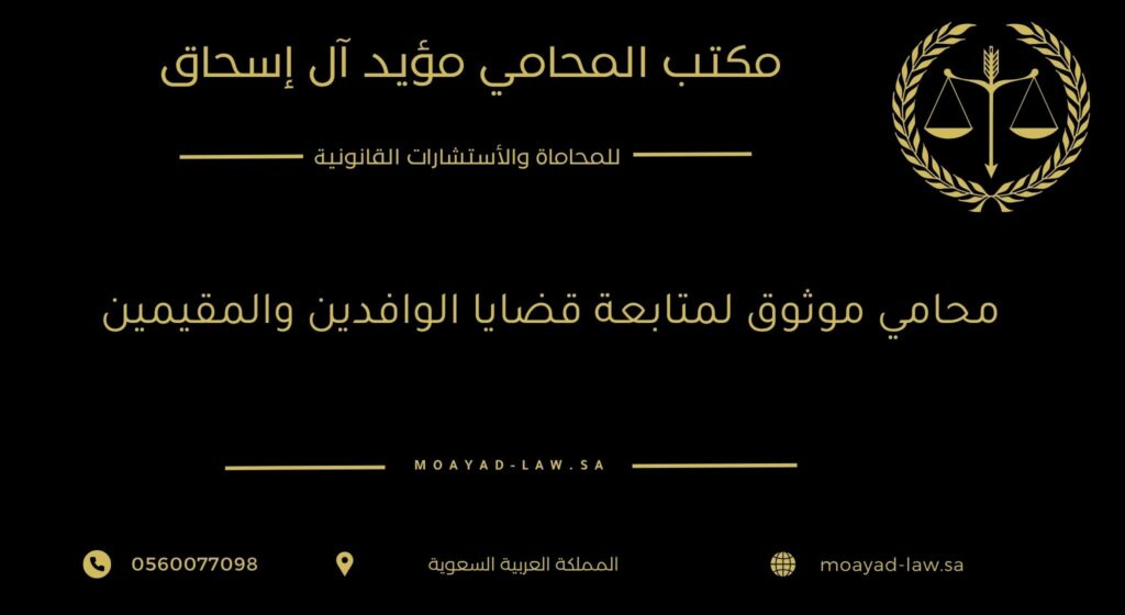 محامٍ موثوق لمتابعة قضايا الوافدين والمقيمين: حماية قانونية متكاملة في أرض المملكة