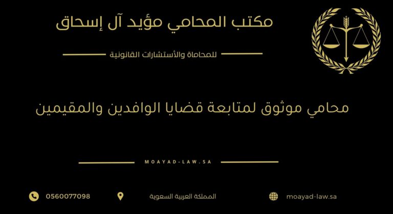 محامٍ موثوق لمتابعة قضايا الوافدين والمقيمين: حماية قانونية متكاملة في أرض المملكة