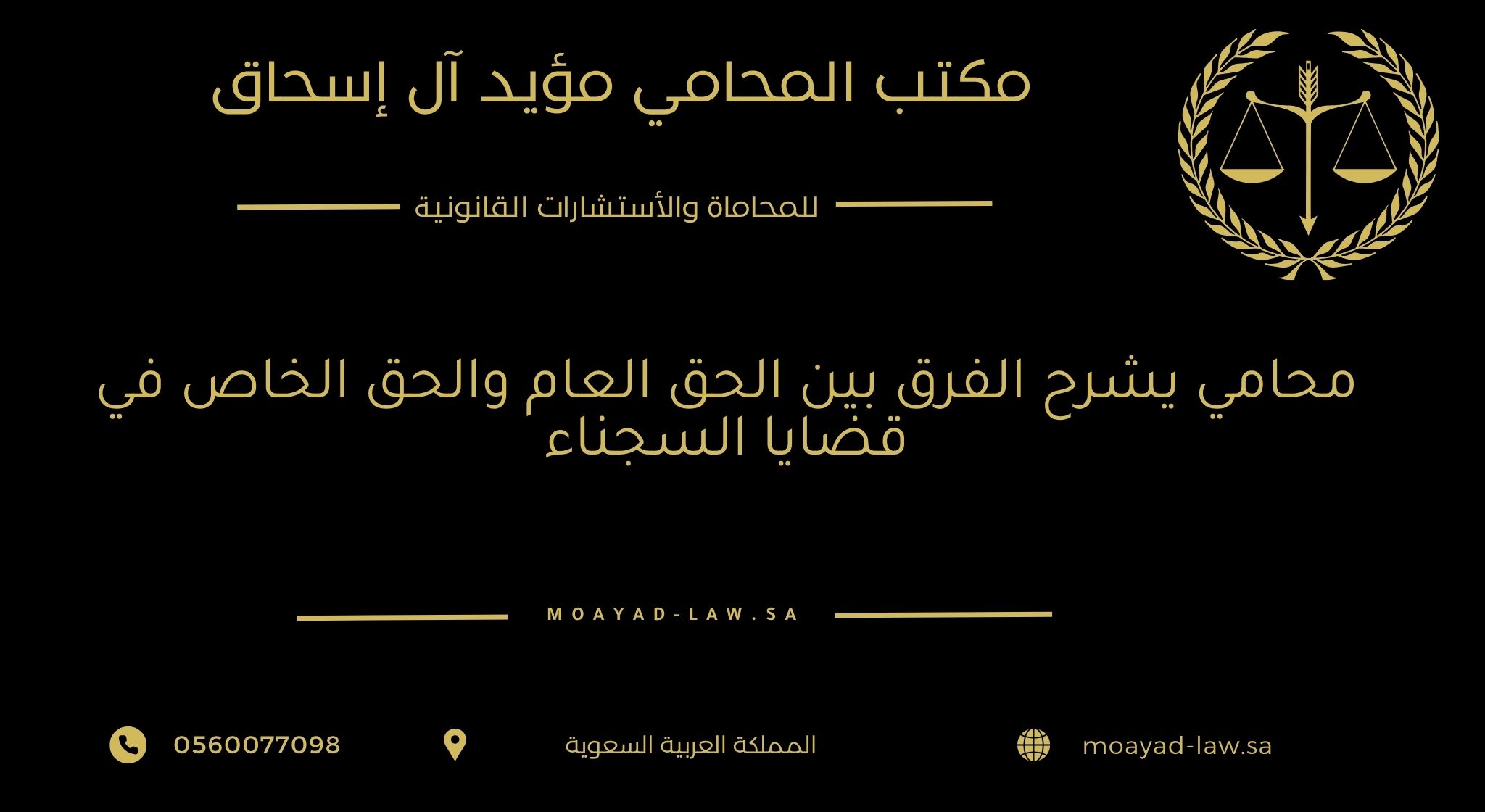 محامي يشرح الفرق بين الحق العام والحق الخاص في قضايا السجناء
