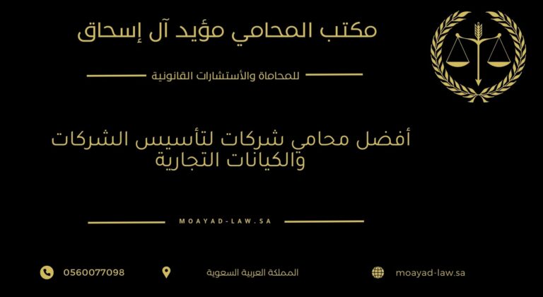 أفضل محامي شركات لتأسيس الشركات والكيانات التجارية