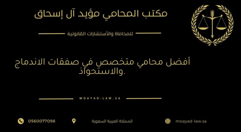 أفضل محامي متخصص في صفقات الاندماج والاستحواذ