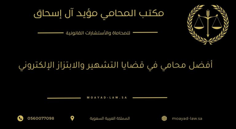 أفضل محامي في قضايا التشهير والابتزاز الإلكتروني