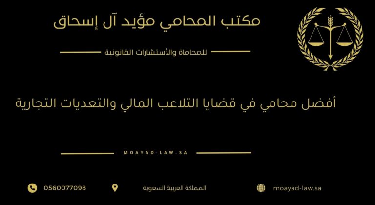 أفضل محامي في قضايا التلاعب المالي والتعديات التجارية