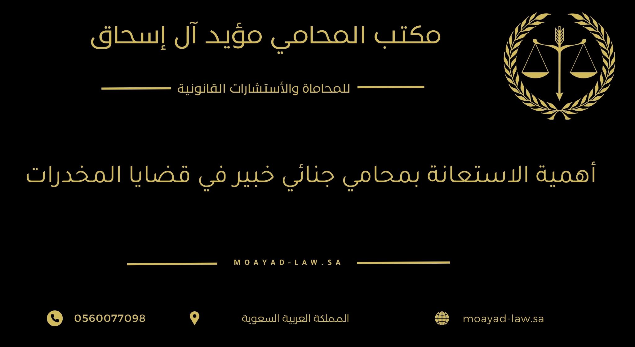 أهمية الاستعانة بمحامي جنائي خبير في قضايا المخدرات