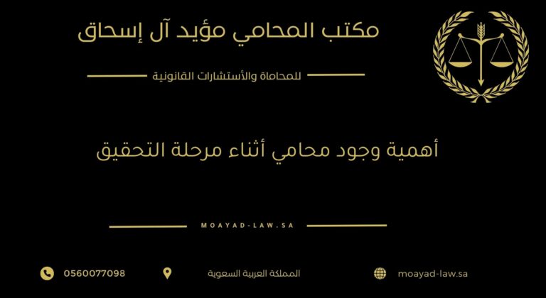 أهمية وجود محامي أثناء مرحلة التحقيق