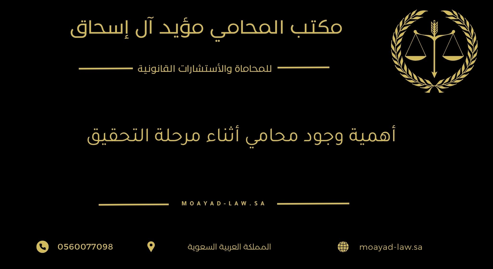 أهمية وجود محامي أثناء مرحلة التحقيق