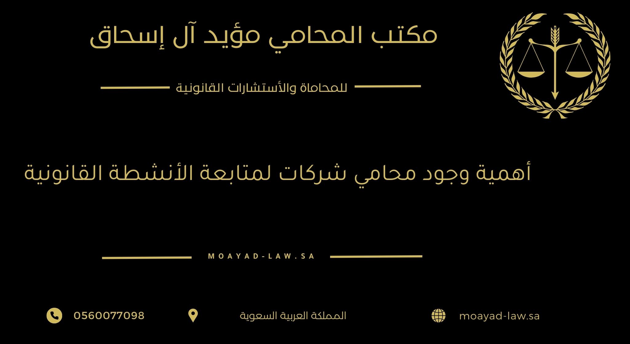 أهمية وجود محامي شركات لمتابعة الأنشطة القانونية