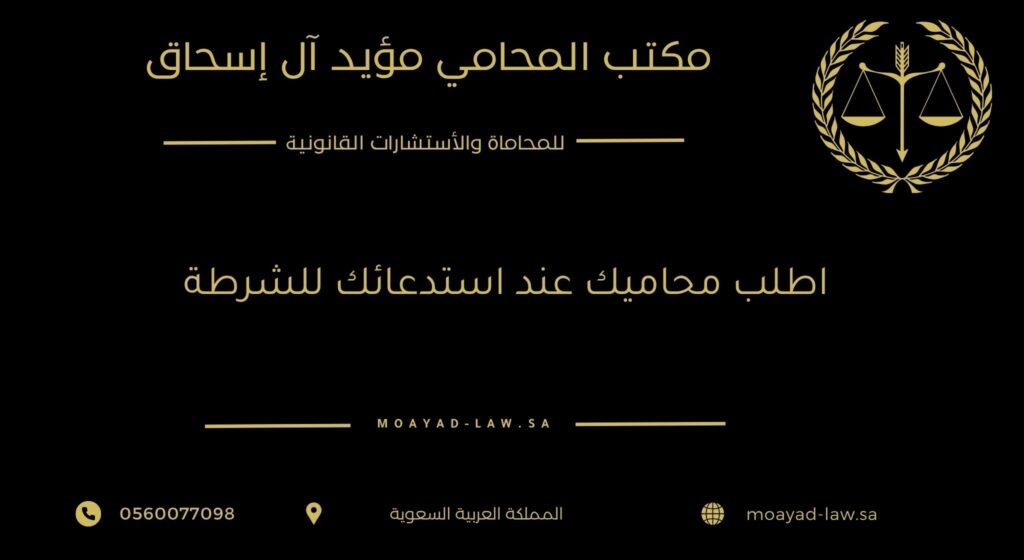 اطلب محاميك عند استدعائك للشرطة