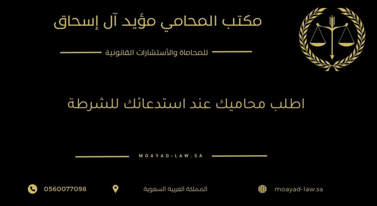 اطلب محاميك عند استدعائك للشرطة