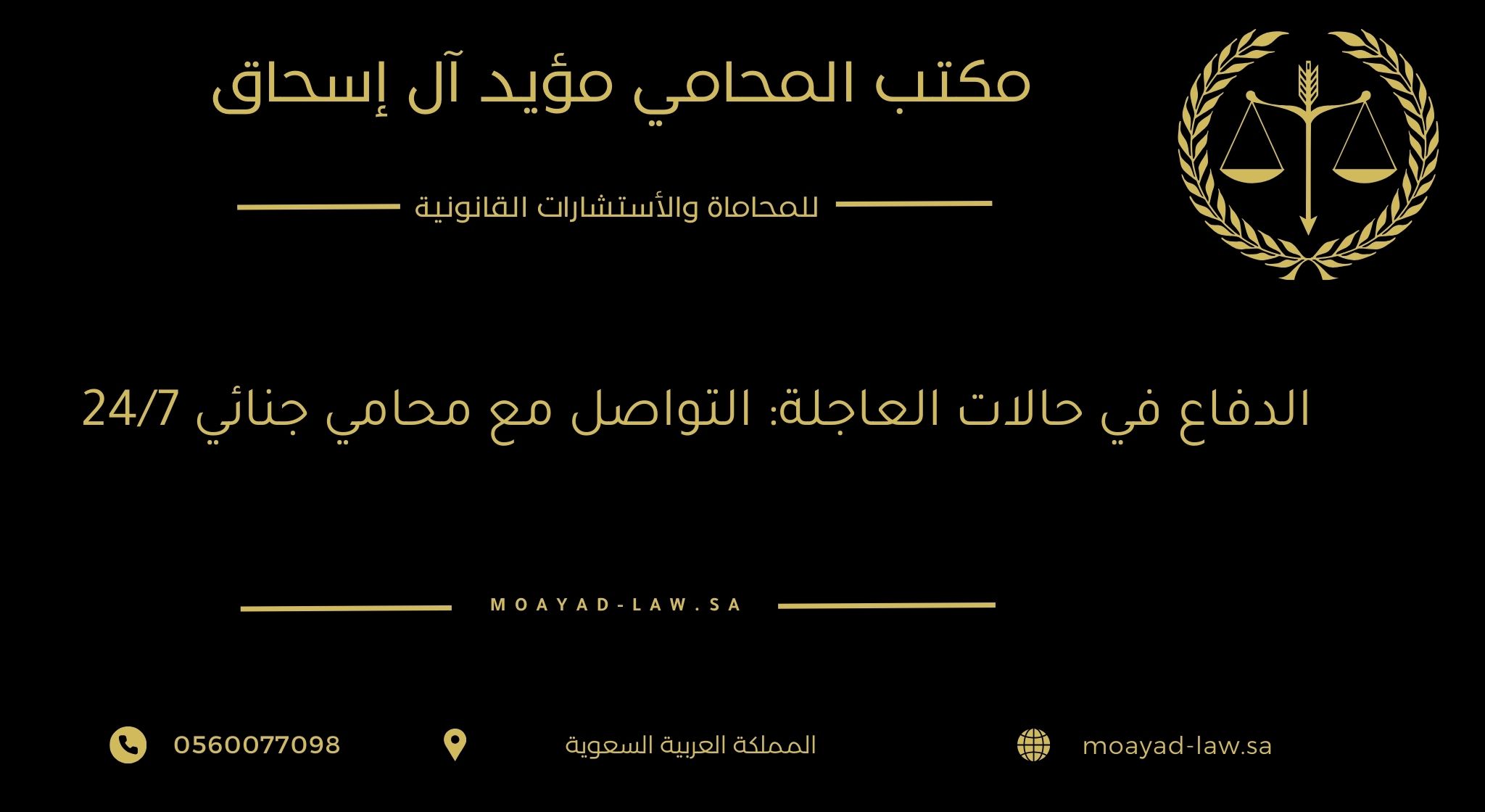 الدفاع في الحالات العاجلة: التواصل مع محامي جنائي 24/7