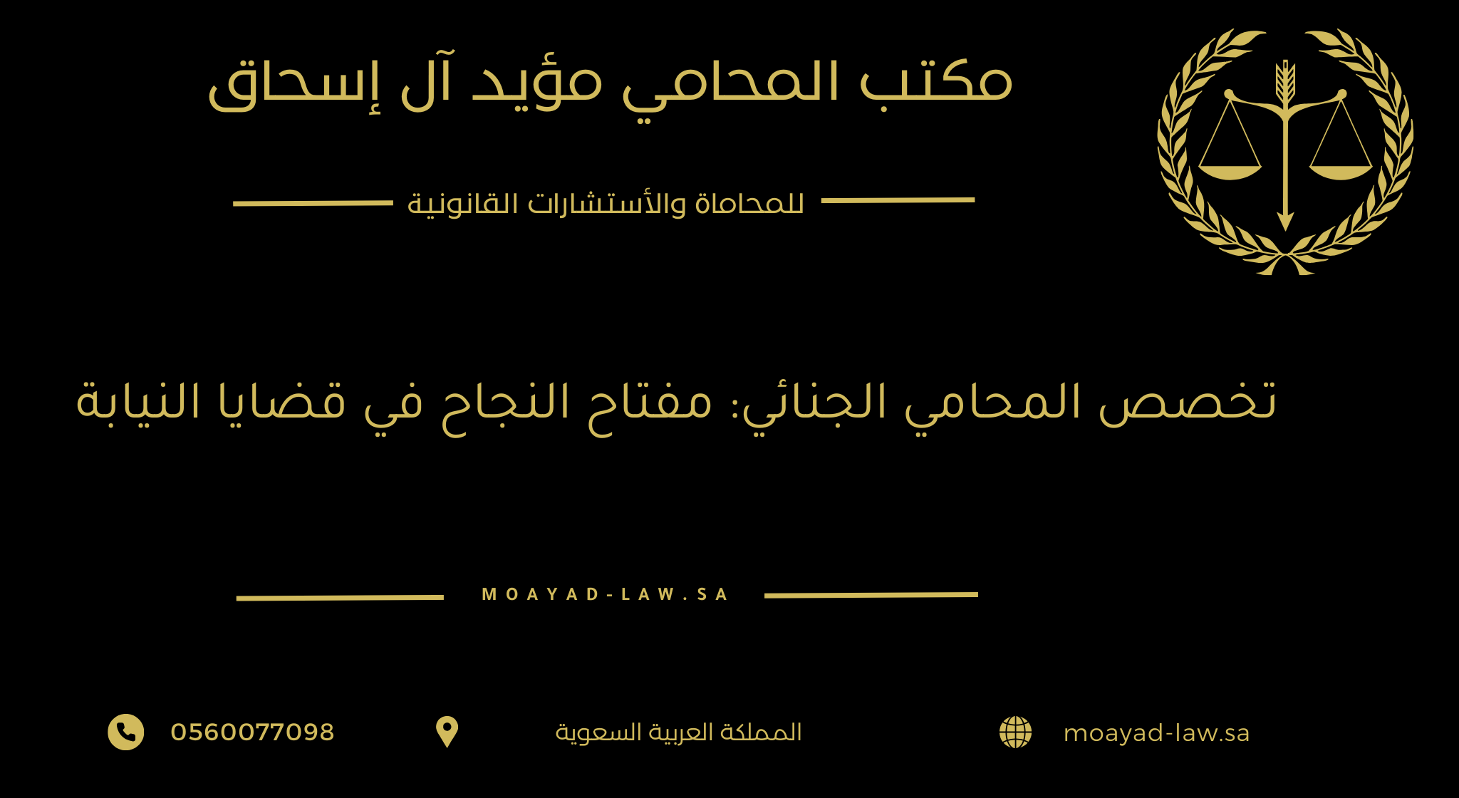 تخصص المحامي الجنائي: مفتاح النجاح في قضايا النيابة العامة