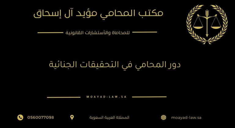 دور المحامي في التحقيقات الجنائية وحماية حقوق المتهم