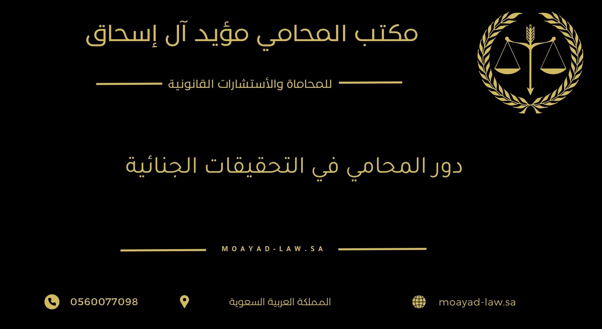 دور المحامي في التحقيقات الجنائية وحماية حقوق المتهم