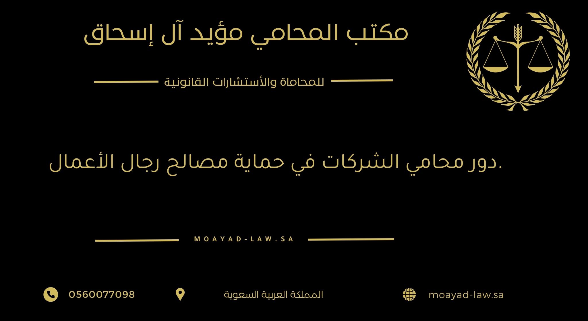 دور محامي الشركات في حماية مصالح رجال الأعمال