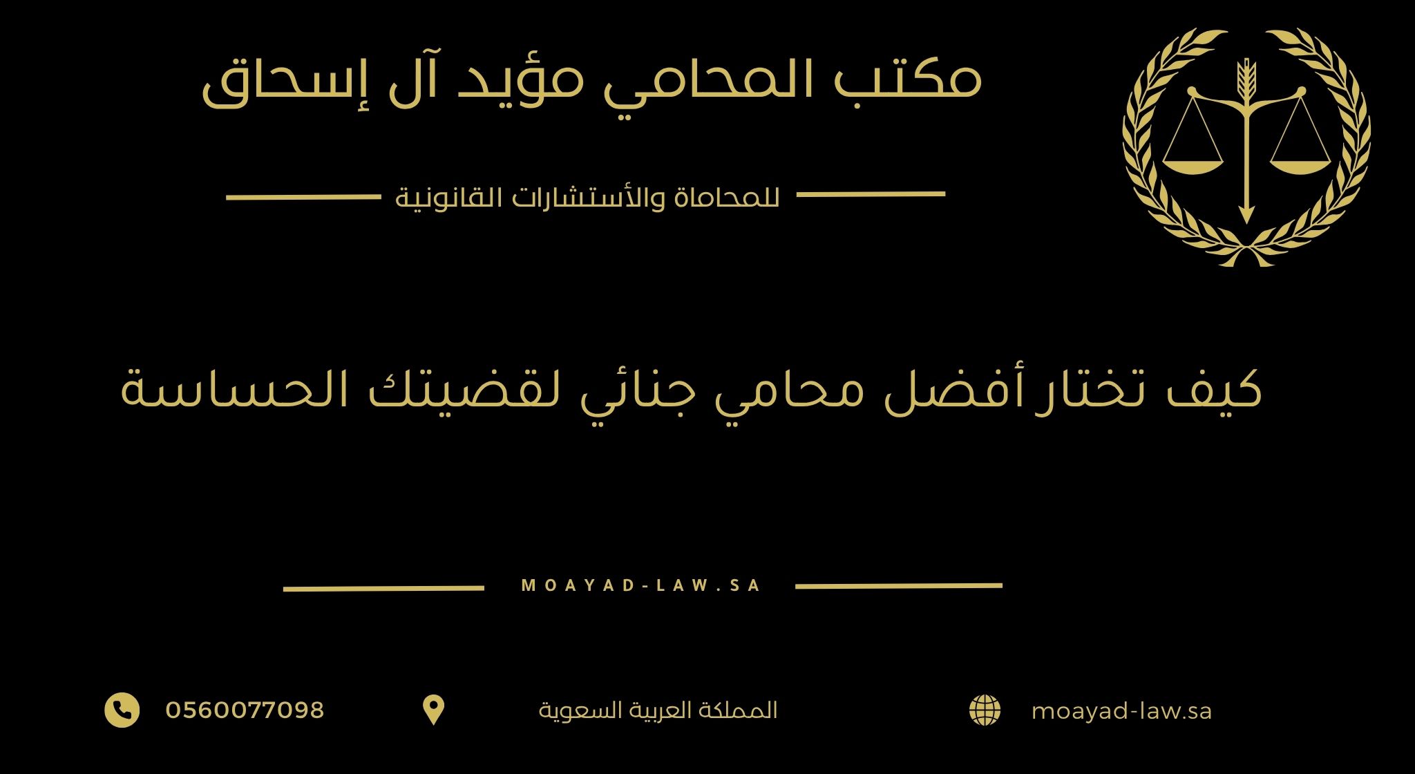 كيف تختار أفضل محامي جنائي لقضيتك الحساسة؟