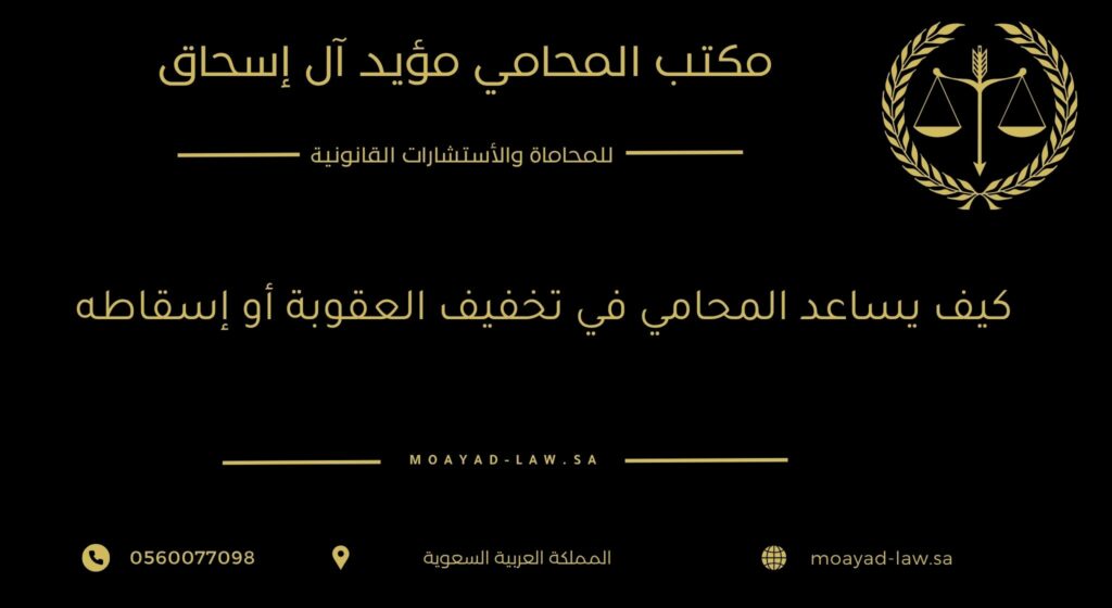 كيف يساعد المحامي في تخفيف العقوبة أو إسقاط التهمة؟