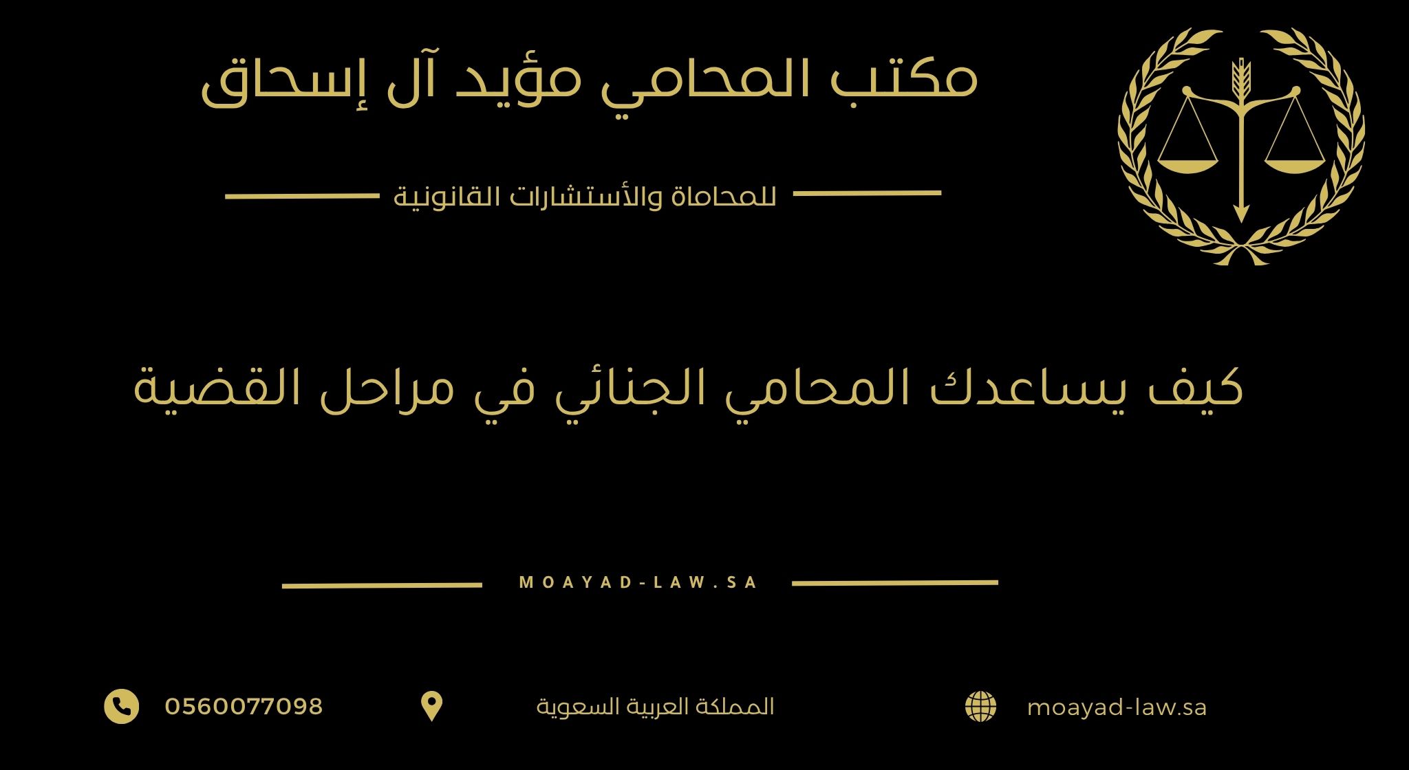 كيف يساعدك المحامي الجنائي في مراحل القضية