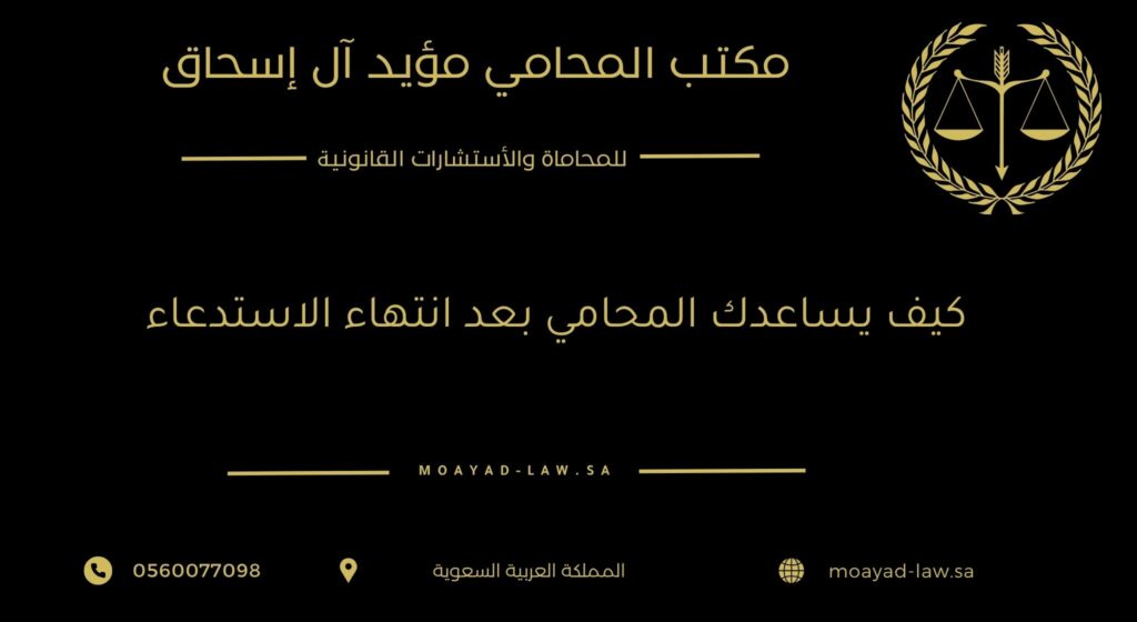 كيف يساعدك المحامي بعد انتهاء الاستدعاء لدى الشرطة أو النيابة