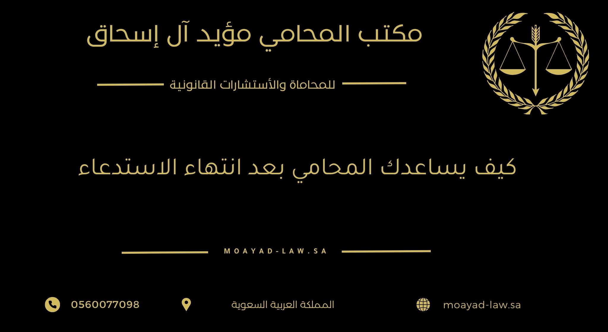 كيف يساعدك المحامي بعد انتهاء الاستدعاء لدى الشرطة أو النيابة