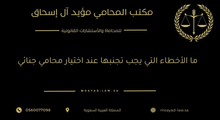 ما الأخطاء التي يجب تجنبها عند اختيار محامي جنائي
