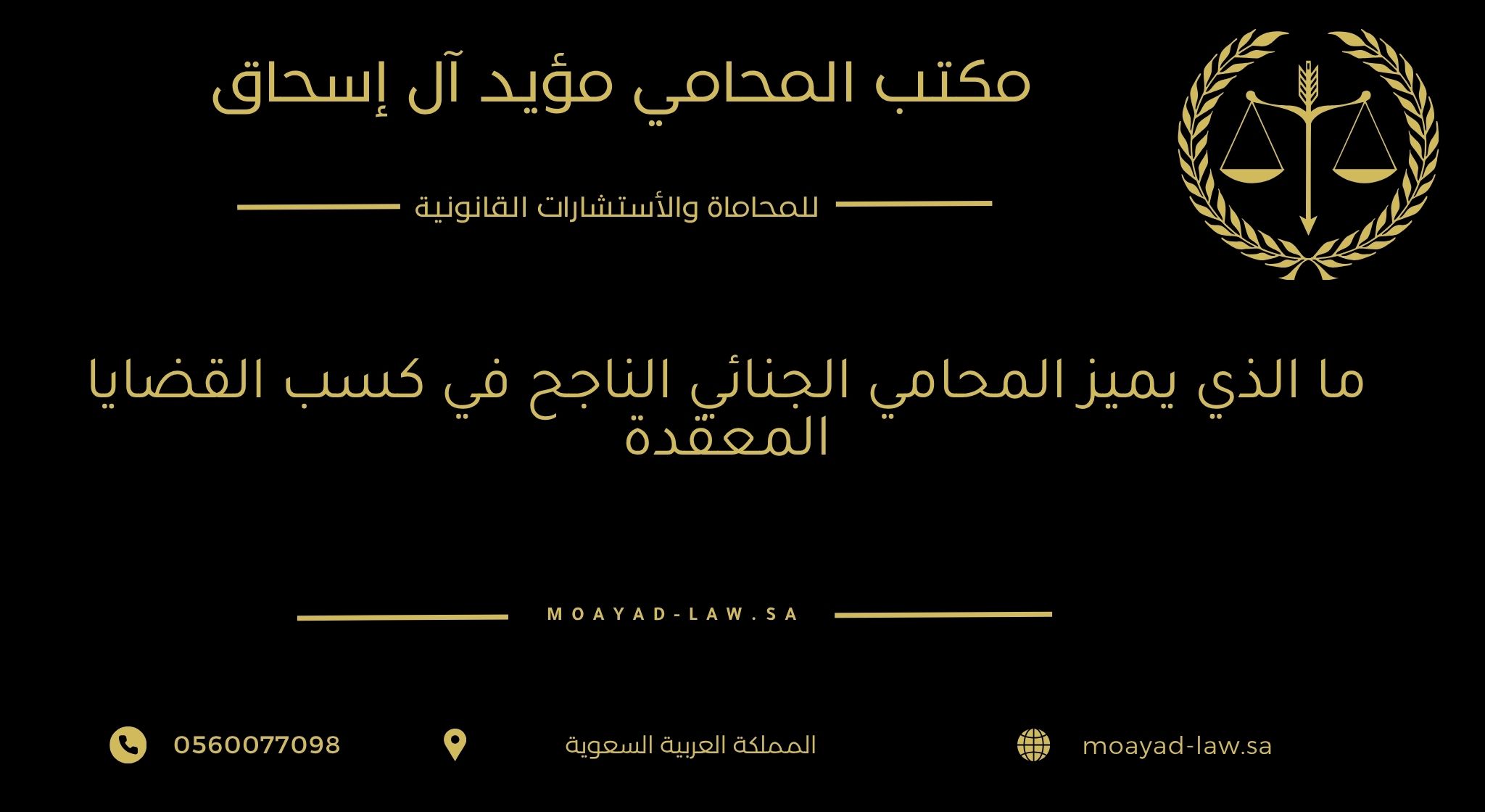 ما الذي يميز المحامي الجنائي الناجح في كسب القضايا المعقدة