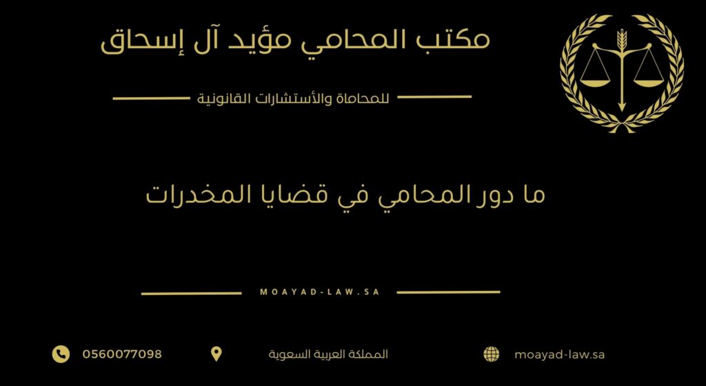 ما دور المحامي في قضايا المخدرات