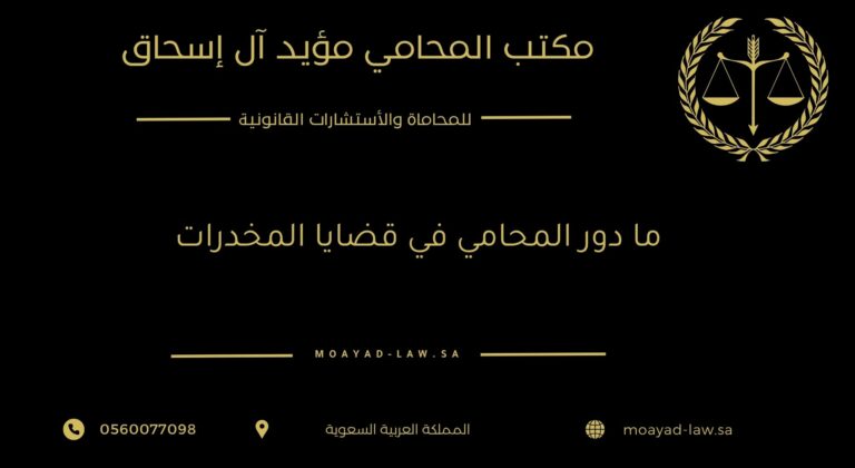 ما دور المحامي في قضايا المخدرات