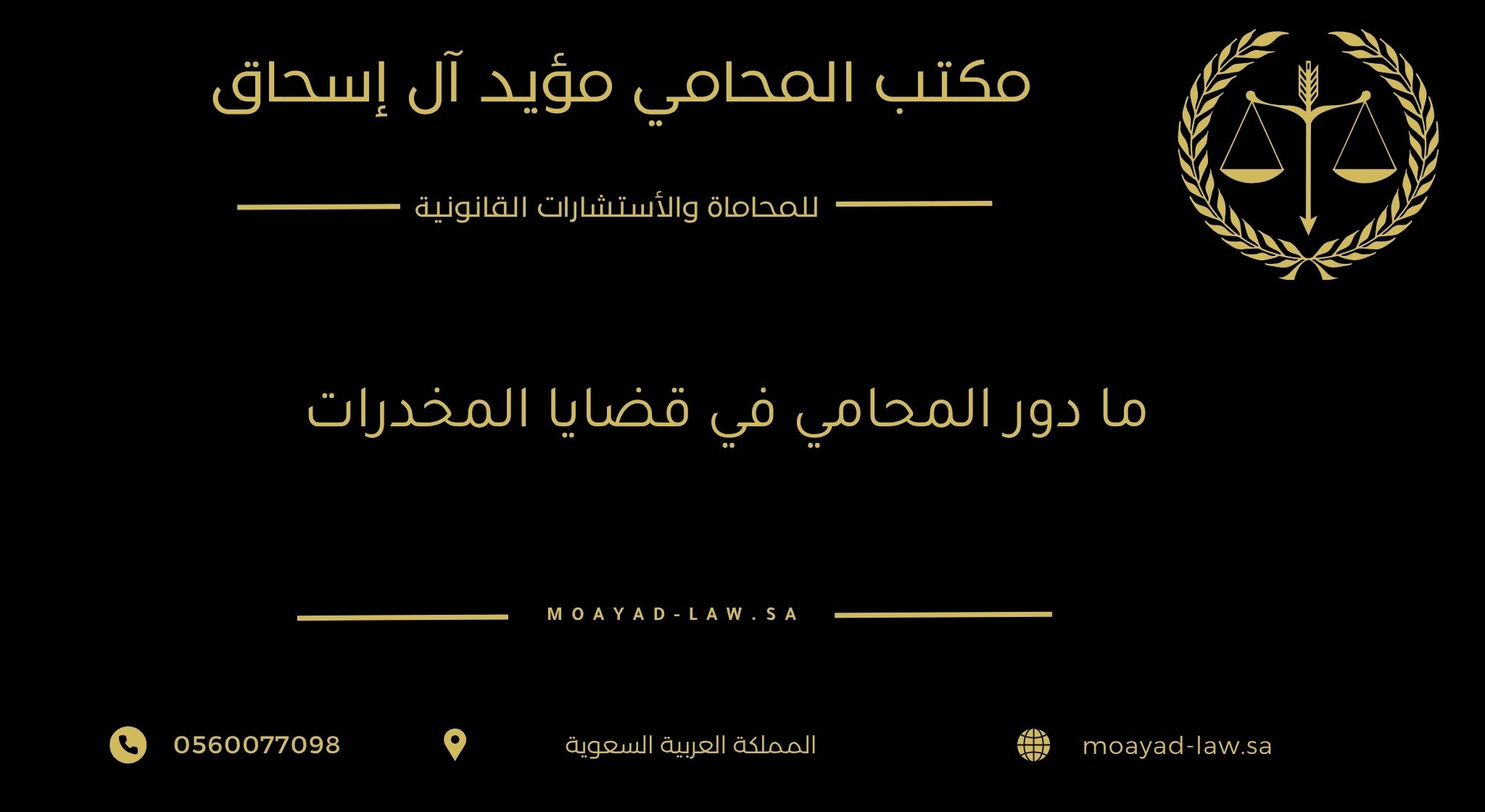 ما دور المحامي في قضايا المخدرات