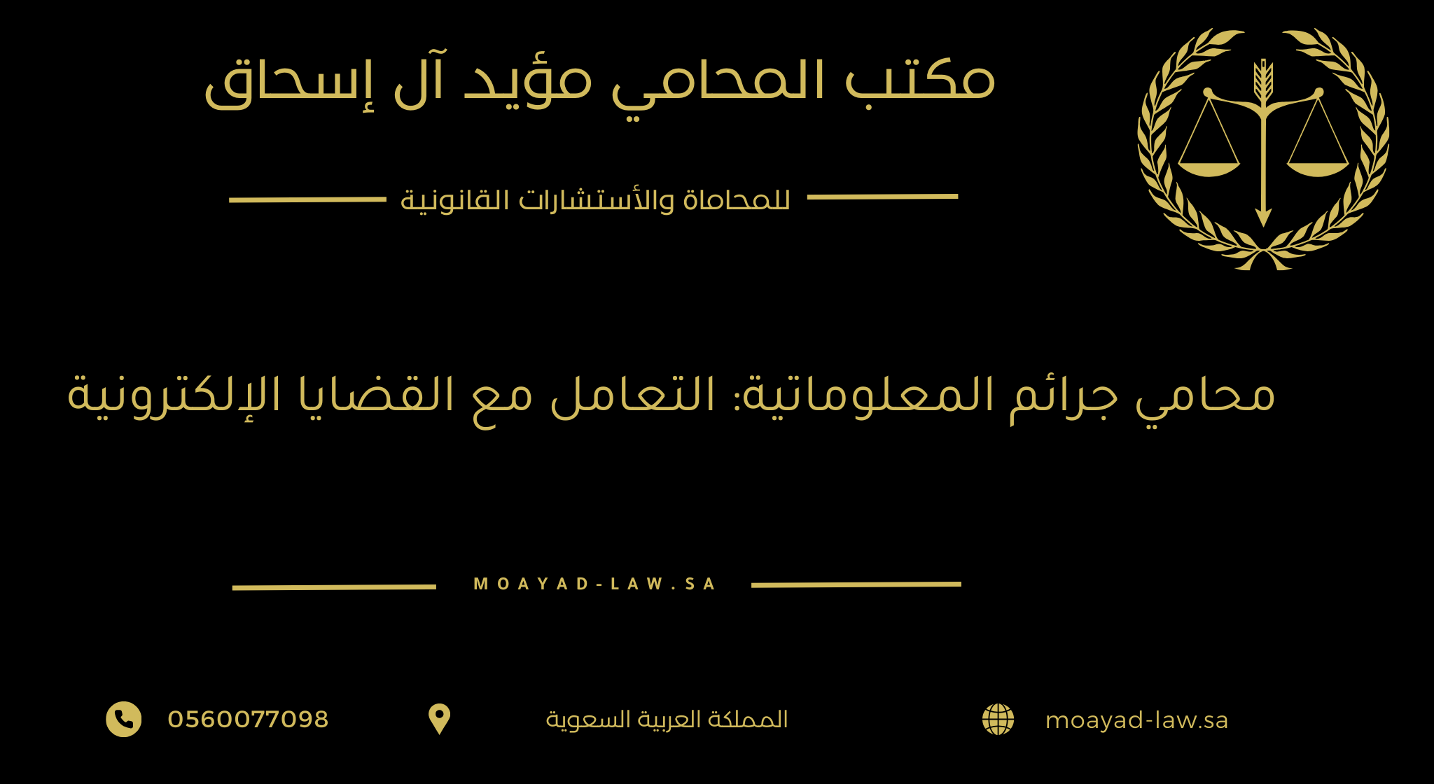 محامي جرائم المعلوماتية: التعامل مع القضايا الإلكترونية