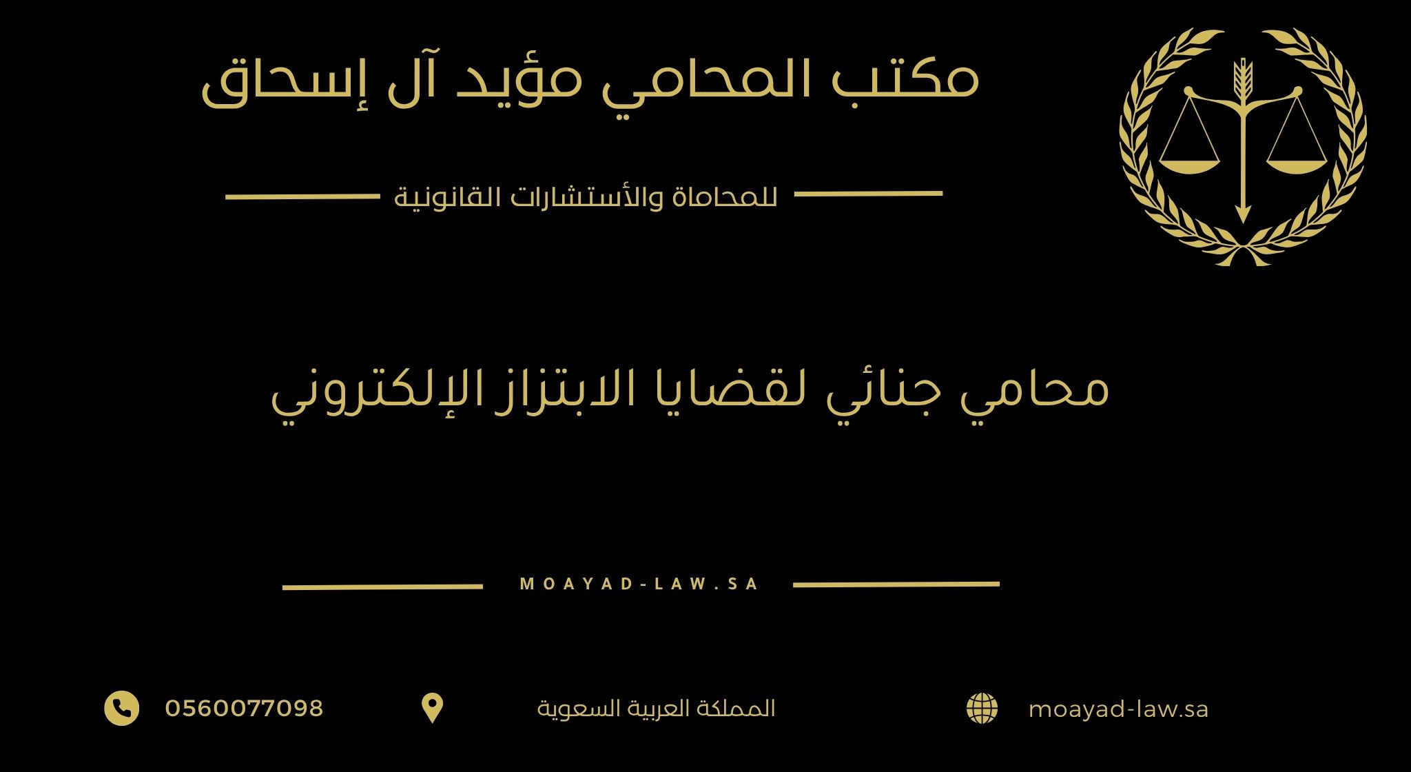 محامي جنائي لقضايا الابتزاز الإلكتروني: حماية الضحايا والدفاع عن المتهمين