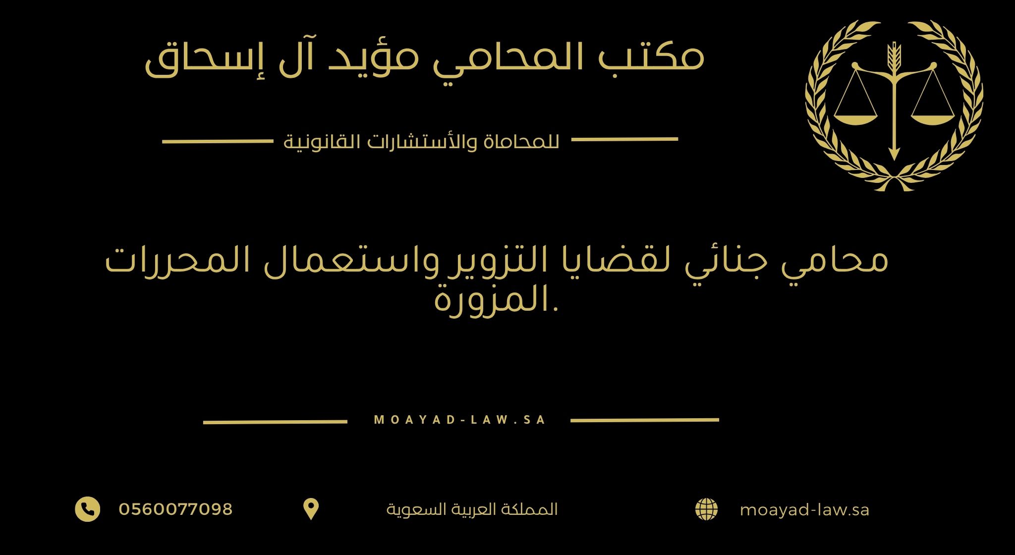 محامي جنائي لقضايا التزوير واستعمال المحررات المزورة