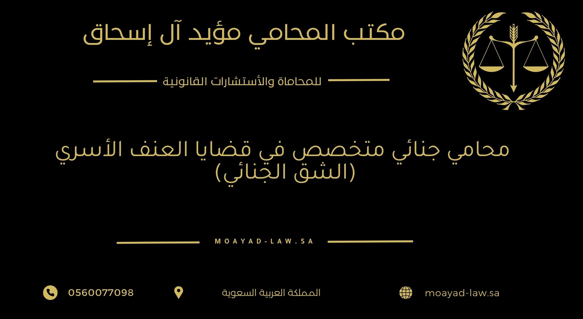 محامي جنائي متخصص في قضايا العنف الأسري (الشق الجنائي)