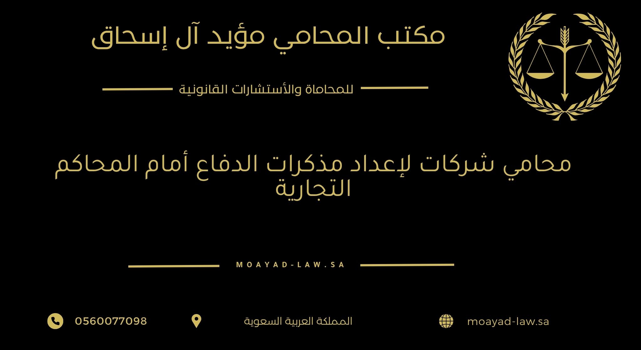 محامي شركات لإعداد مذكرات الدفاع أمام المحاكم التجارية