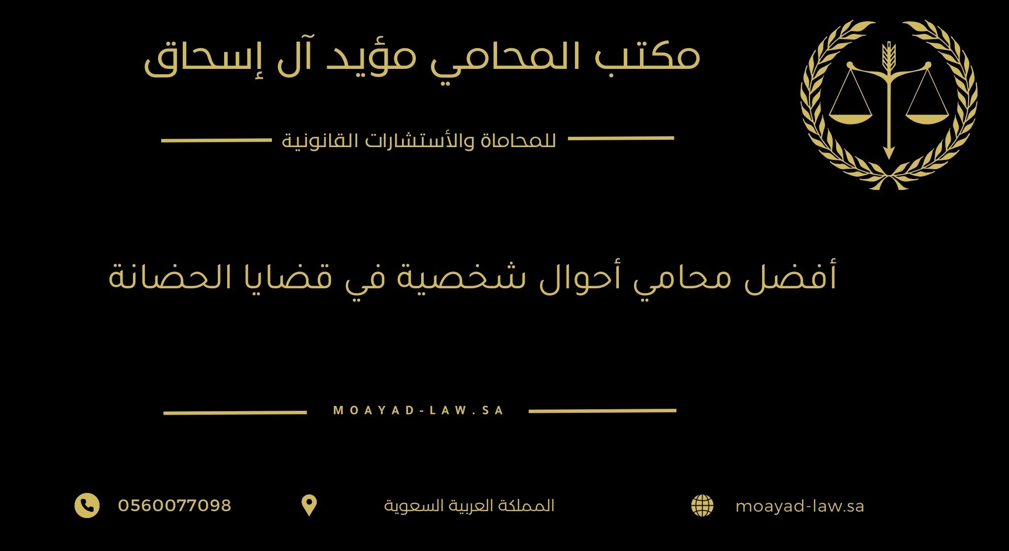 أفضل محامي أحوال شخصية في قضايا الحضانة