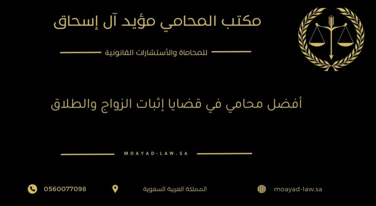 أفضل محامي في قضايا إثبات الزواج والطلاق