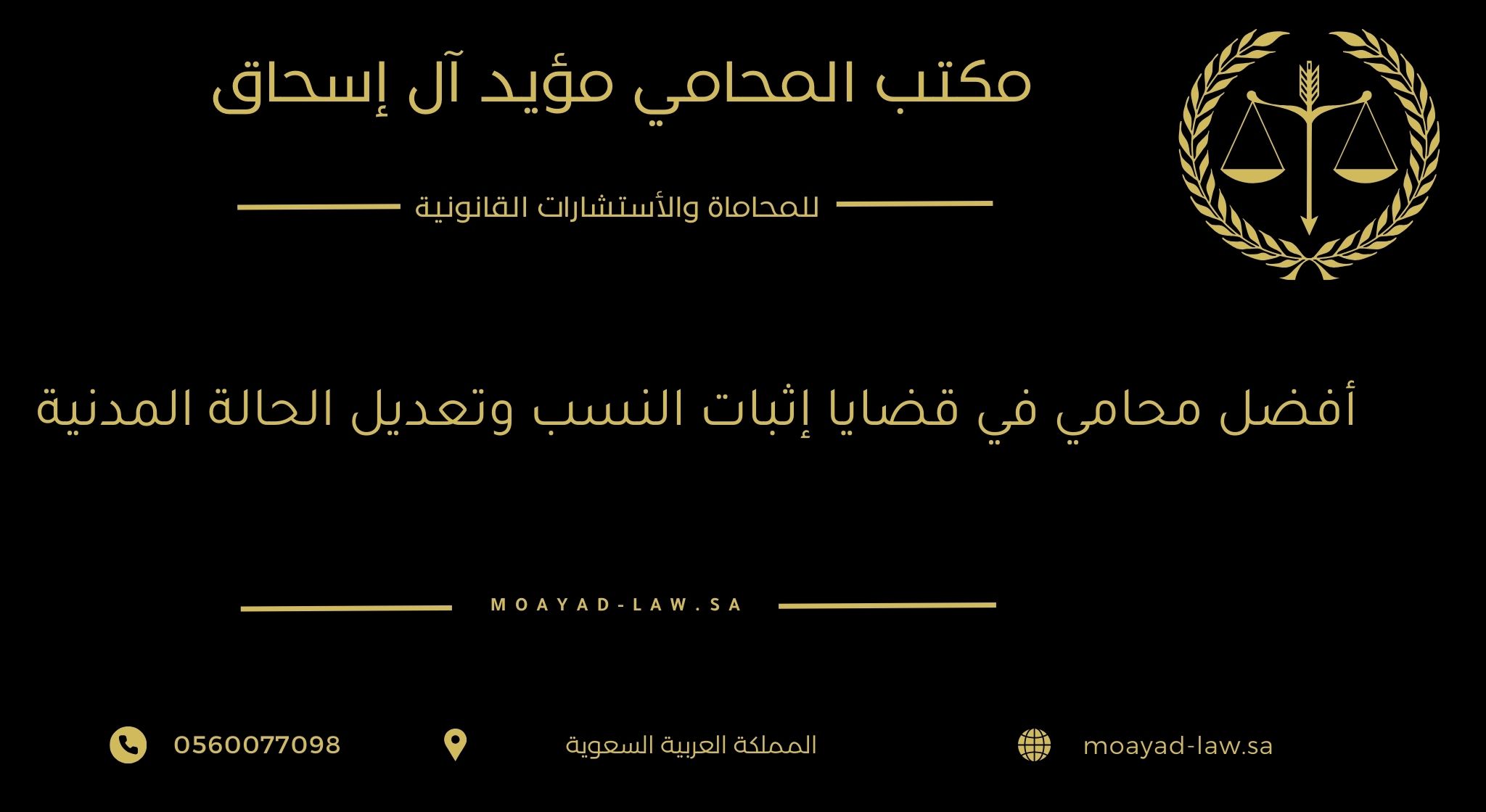 أفضل محامي في قضايا إثبات النسب وتعديل الحالة المدنية