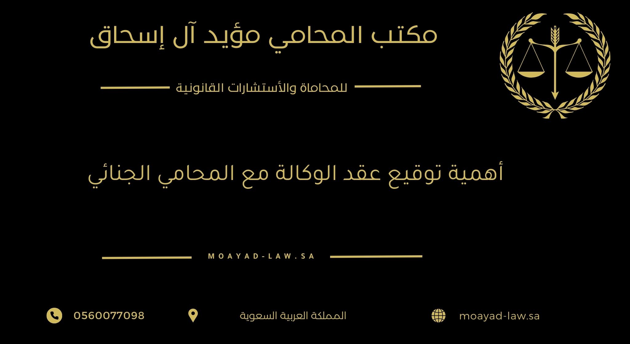 أهمية توقيع عقد الوكالة مع المحامي الجنائي