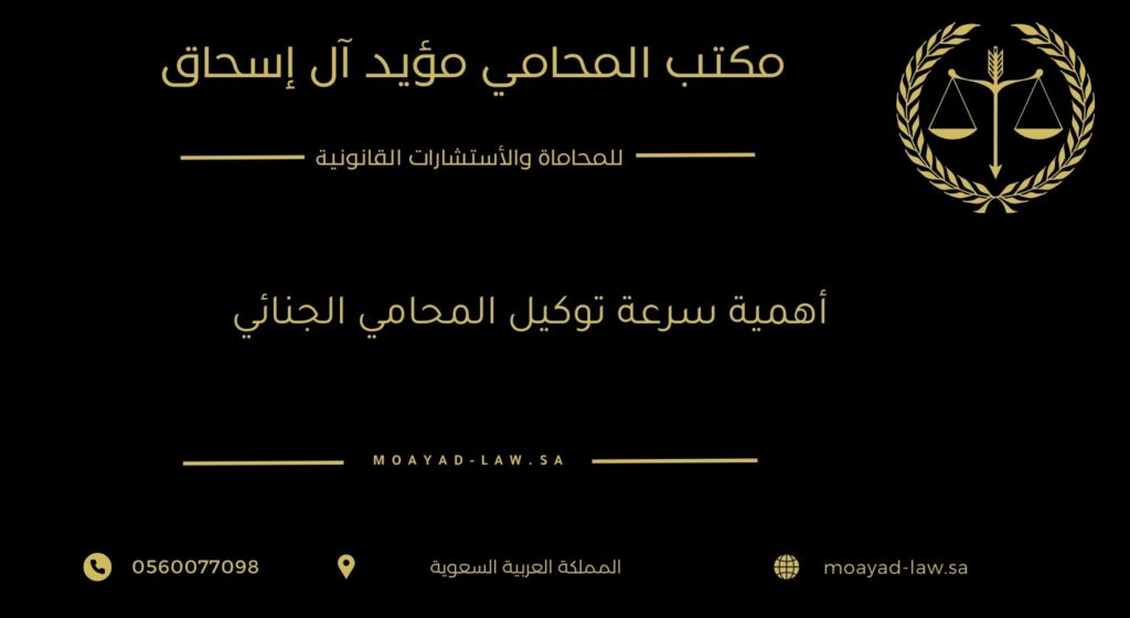 أهمية سرعة توكيل المحامي الجنائي