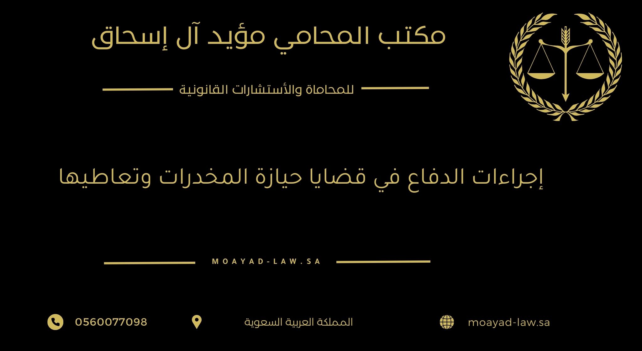 إجراءات الدفاع في قضايا حيازة المخدرات وتعاطيها