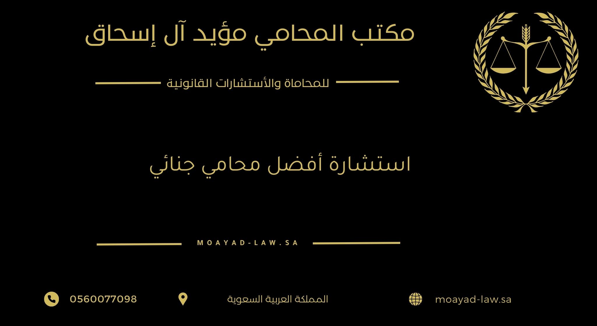 استشارة أفضل محامي جنائي