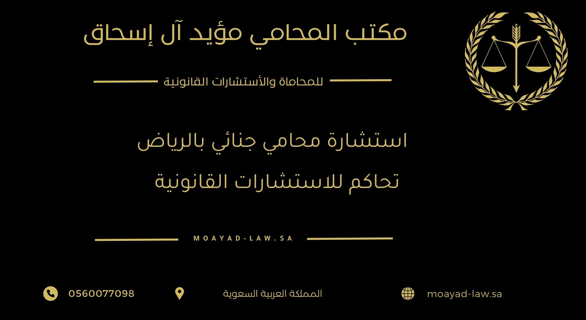 استشارة محامي جنائي بالرياض تحاكم للاستشارات القانونية