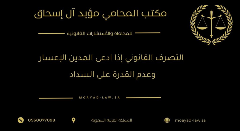التصرف القانوني إذا ادعى المدين الإعسار وعدم القدرة على السداد