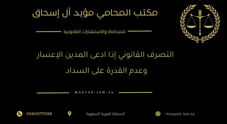 التصرف القانوني إذا ادعى المدين الإعسار وعدم القدرة على السداد