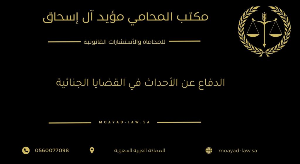 الدفاع عن الأحداث في القضايا الجنائية محامي متخصص للأحداث