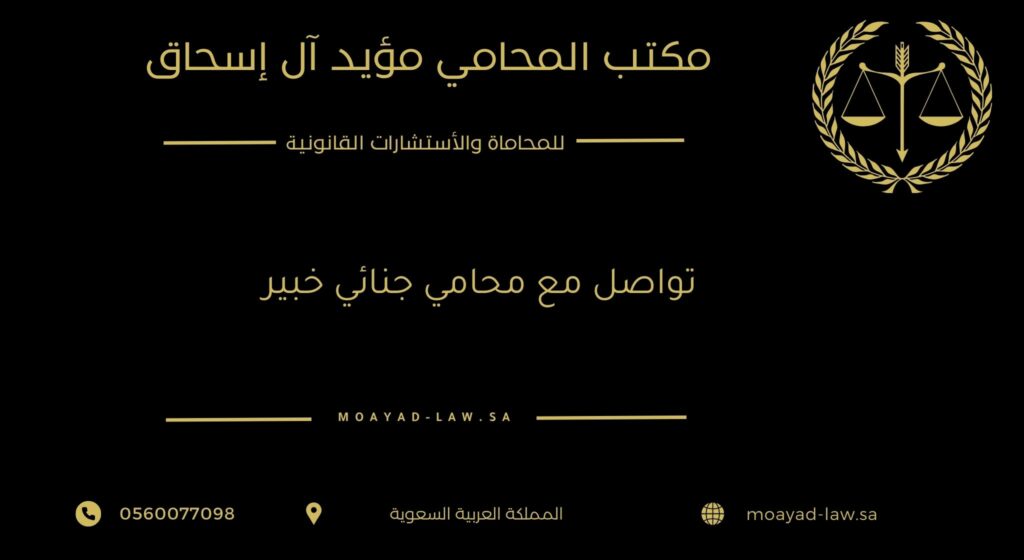 تواصل مع محامي جنائي خبير